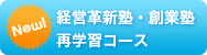 経営革新塾・創業塾　再学習コース