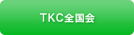 TKC全国会