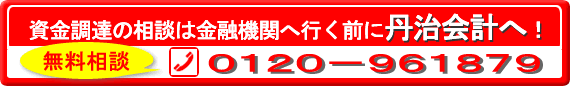 資金調達のご相談は丹治会計へ