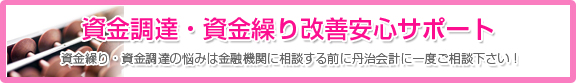 資金調達・資金繰り改善安心サポート