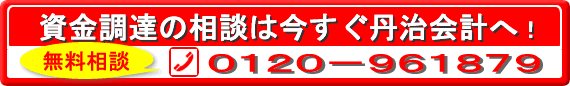 資金調達のご相談はプロフェッションズへ