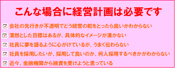 こんな場合は経営計画が必要です